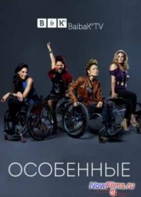 Особенные (2014) 1,2 сезон (2014)