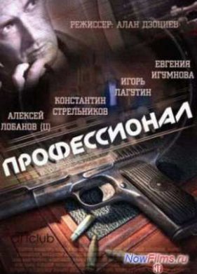Профессионал (2014) 1 Сезон (2014)