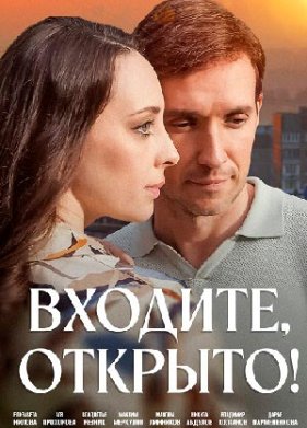 Входите открыто (2025)