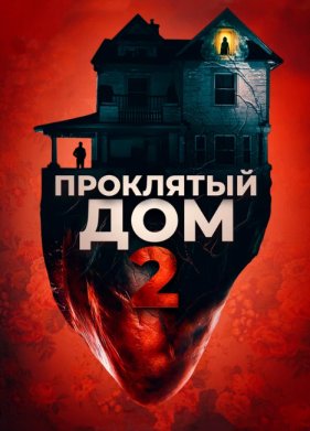 ��������� ��� 2 (2019)