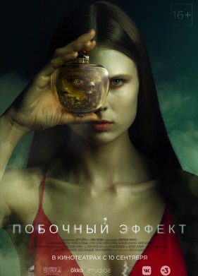 Побочный эффект (2020)