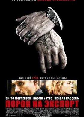 Порок на экспорт (2007)
