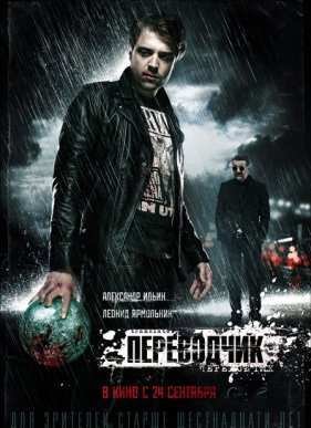 Переводчик (2015)
