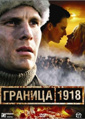 ������� 1918 (2007)
