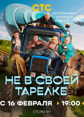Не в своей тарелке (2026)