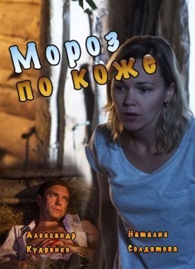 Мороз по коже (2016)