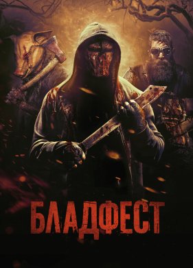 Бладфест / Кровавый фестиваль (2018)