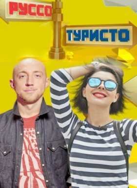 Руссо-туристо (2015)
