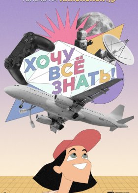 Хочу все знать! (2021)