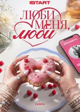Люби меня, люби (2026)