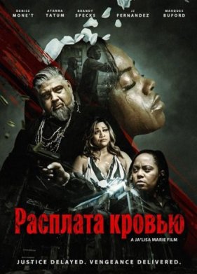 Расплата кровью (2026)