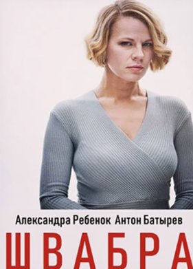 Швабра (2019)