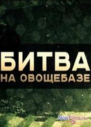 ��� ������ - ����� �� ��������� (2013)