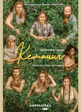 Кемпинг (2018)