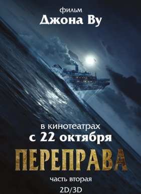 Переправа 2 (2015)
