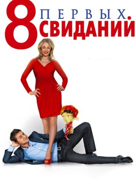 8 первых свиданий (2012)