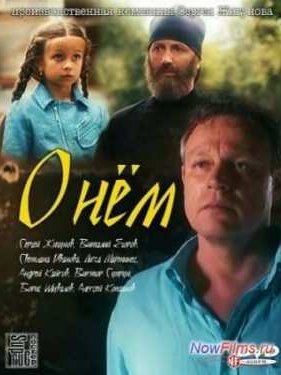 О нем / О нём (2012)