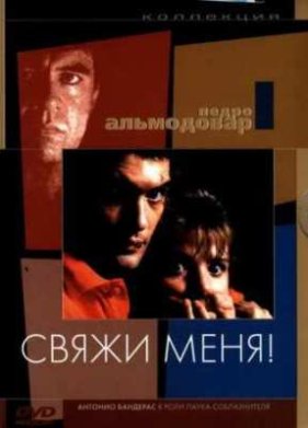 Свяжи меня! (1990)