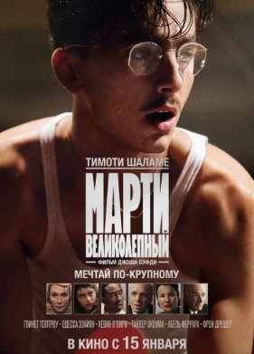 Марти Великолепный (2025)