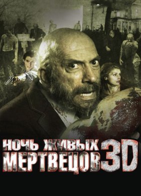 ���� ����� ��������� 3D (2006)