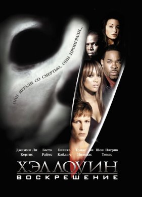 Хэллоуин: Воскрешение (2002)