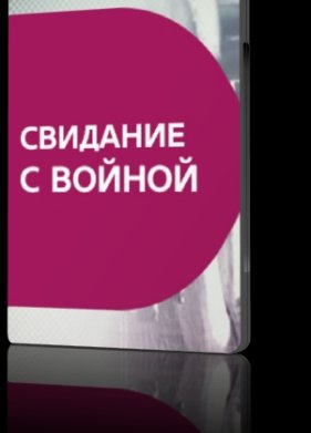 �������� � ������ (2016)