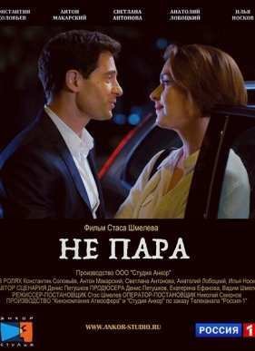 Не пара (2016)