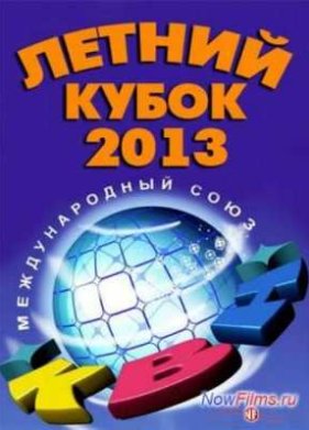 ��� 2013. ������ ����� � ���� (2013)
