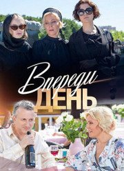 Впереди день (2018)