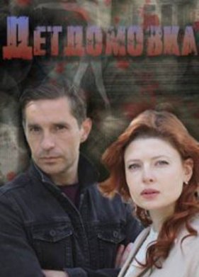 Детдомовка (2021)