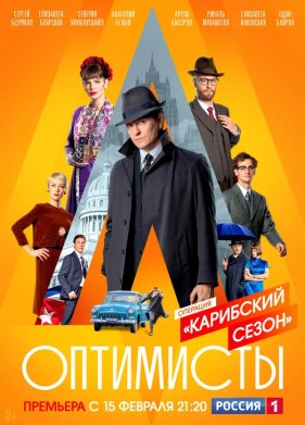 Оптимисты / Московское время (2017)