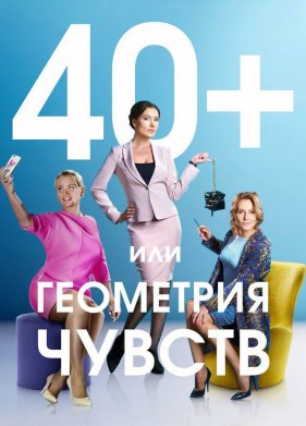 40+, ��� ��������� ������ (2016)