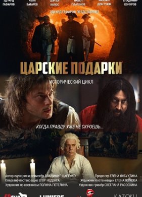 Царские подарки (2025)