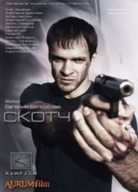 Скотч (2012)