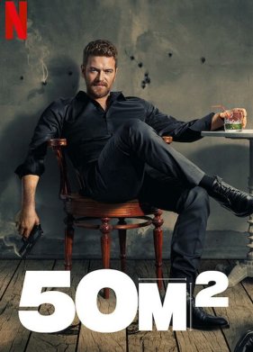 50 ���������� ������ (2021)
