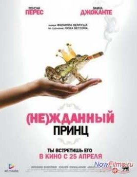(Не)жданный принц (2013)