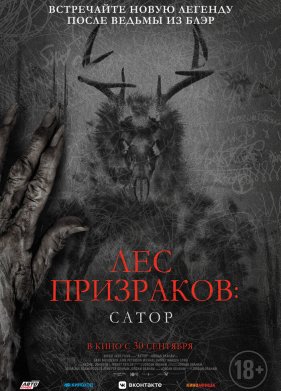Лес призраков: Сатор (2019)