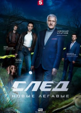 След. Новые легавые (2025)