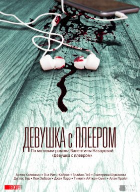 Девушка с плеером (2019)