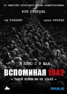 ��������� 1942 (2012)