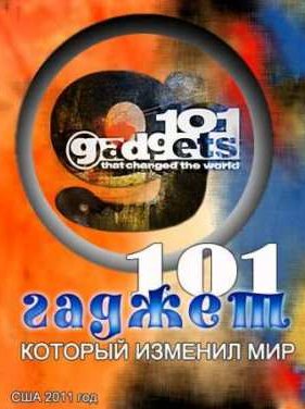 101 ������, ������� ������� ��� (2011)
