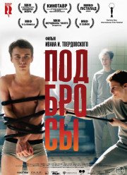 Подбросы (2018)