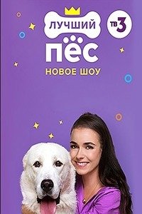 Лучший пёс (2020)