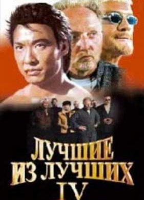 ������ �� ������ 4 (1998)