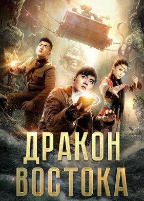 Восточный дракон (2018)