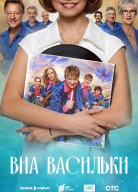 ВИА Васильки (2025)