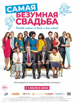 Самая безумная свадьба (2019)