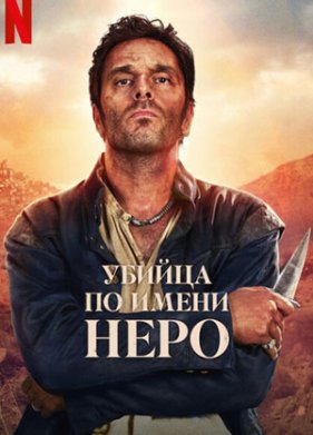Убийца по имени Неро (2025)