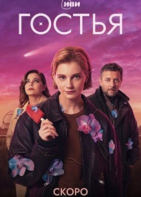 Гостья (2025)