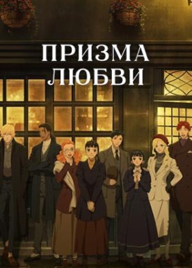 Призма любви (2026)